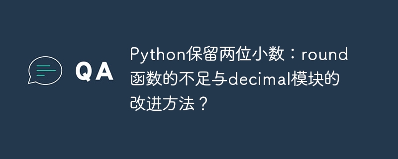 python保留两位小数：round函数的不足与decimal模块的改进方法？