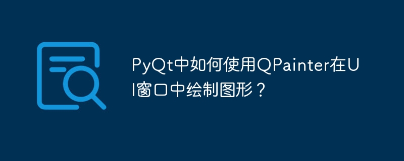 pyqt中如何使用qpainter在ui窗口中绘制图形？