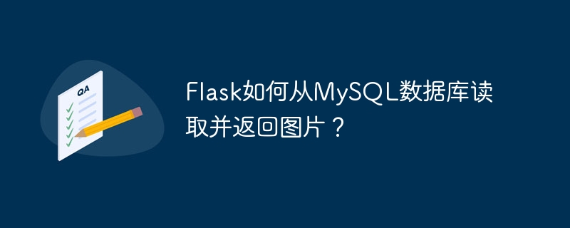 flask如何从mysql数据库读取并返回图片？