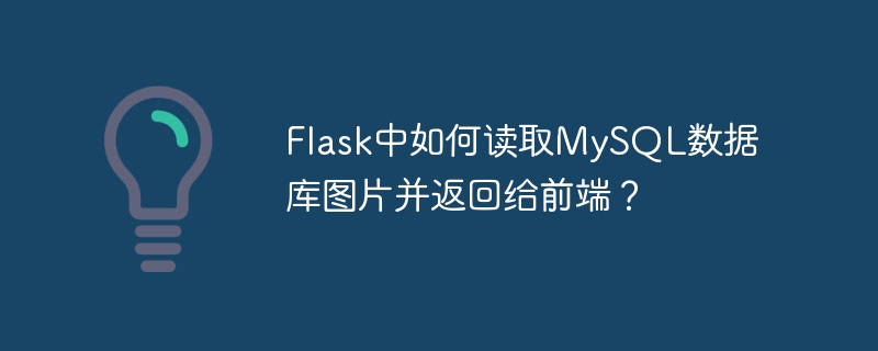 flask中如何读取mysql数据库图片并返回给前端？