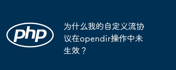 为什么我的自定义流协议在opendir操作中未生效？