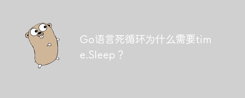 Go语言死循环为什么需要time.Sleep？