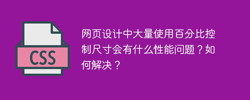 网页设计中大量使用百分比控制尺寸会有什么性能问题？如何解决？