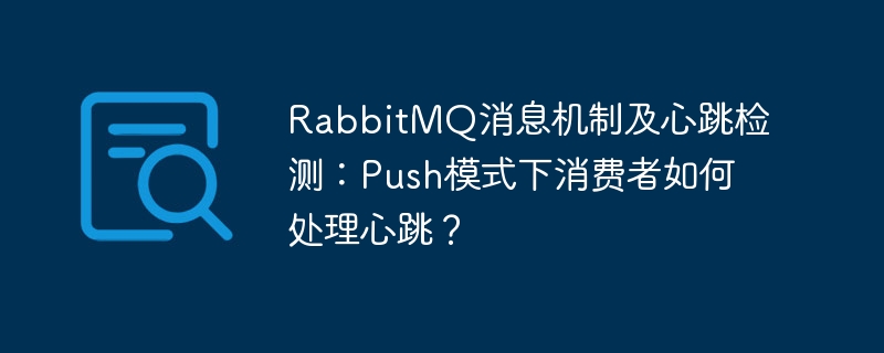 RabbitMQ消息机制及心跳检测：Push模式下消费者如何处理心跳？