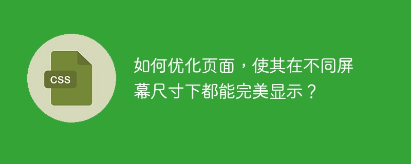 如何优化页面，使其在不同屏幕尺寸下都能完美显示？