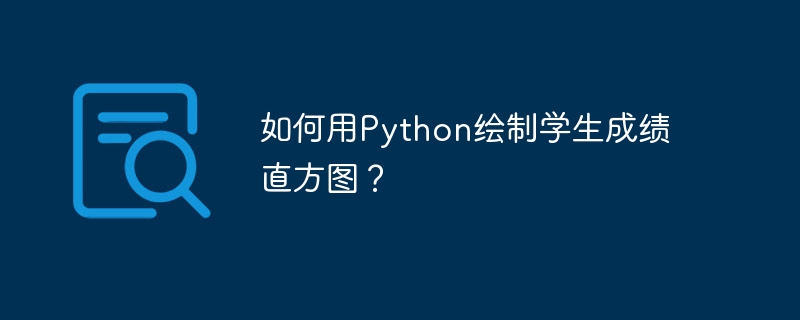 如何用Python绘制学生成绩直方图？