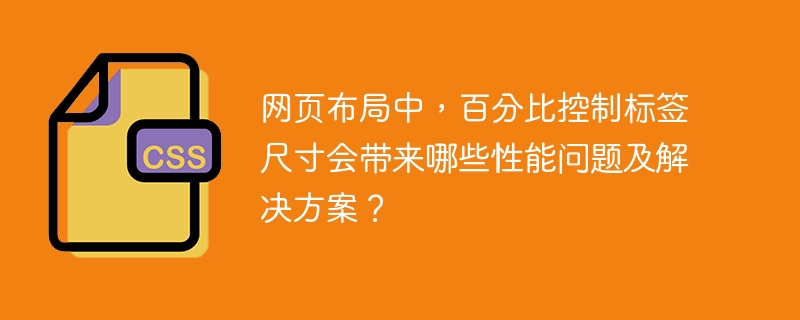 网页布局中，百分比控制标签尺寸会带来哪些性能问题及解决方案？