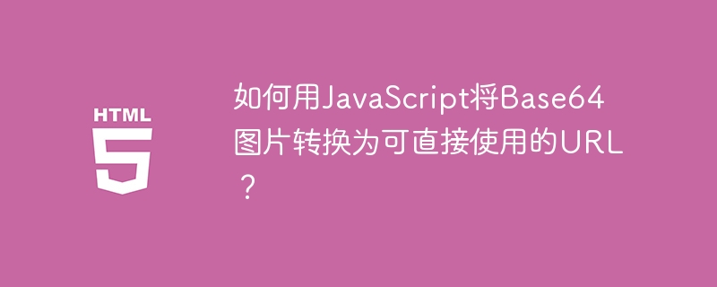 如何用JavaScript将Base64图片转换为可直接使用的URL？