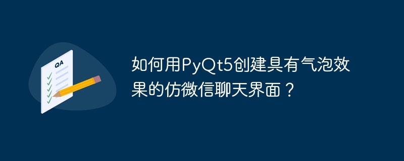 如何用pyqt5创建具有气泡效果的仿微信聊天界面？