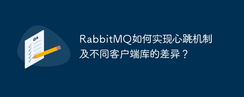 rabbitmq如何实现心跳机制及不同客户端库的差异？