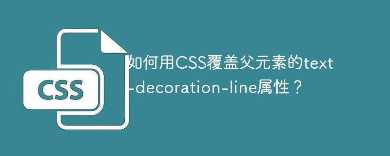 如何用CSS覆盖父元素的text-decoration-line属性？