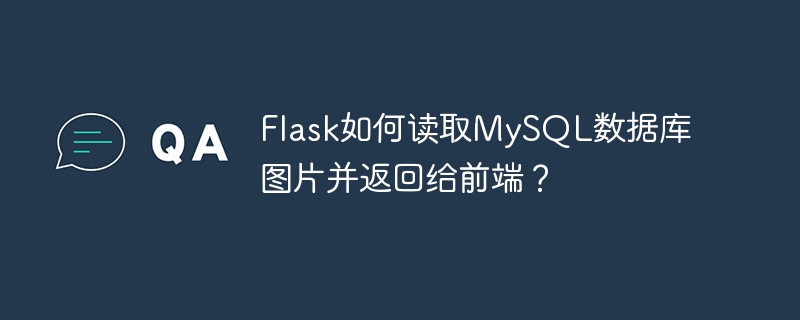 flask如何读取mysql数据库图片并返回给前端？