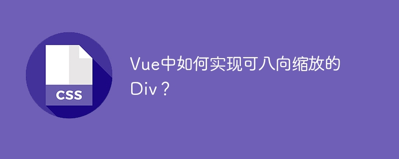 Vue中如何实现可八向缩放的Div？
