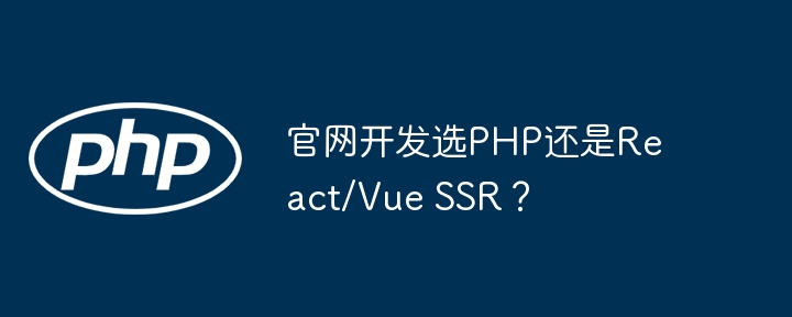 官网开发选php还是react/vue ssr？