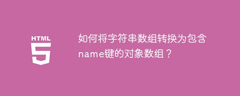 如何将字符串数组转换为包含name键的对象数组？