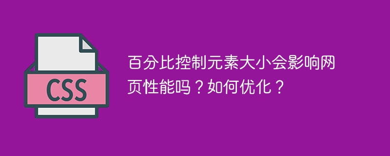 百分比控制元素大小会影响网页性能吗？如何优化？