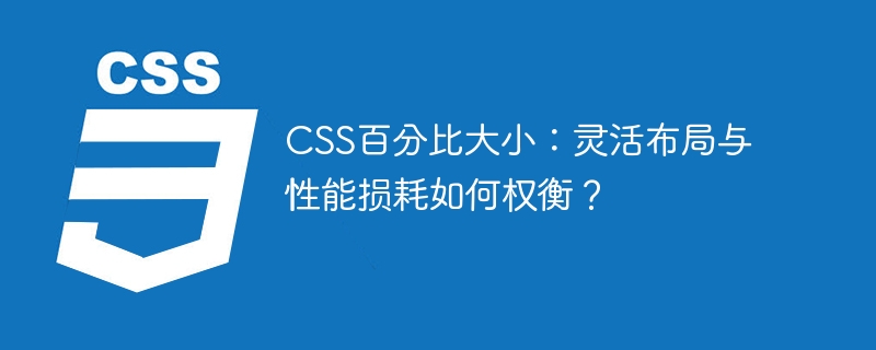 CSS百分比大小：灵活布局与性能损耗如何权衡？