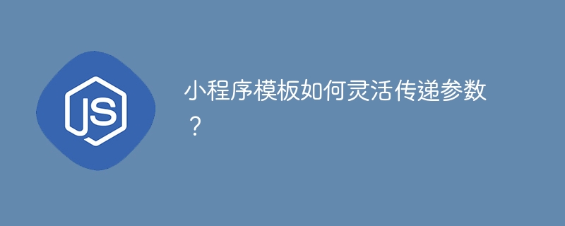小程序模板如何灵活传递参数？