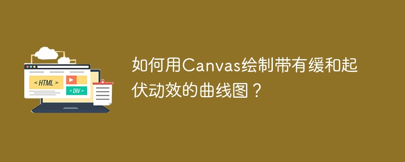 如何用Canvas绘制带有缓和起伏动效的曲线图？
