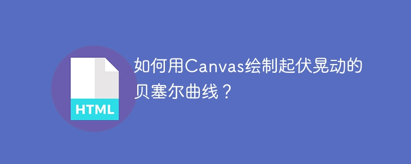 如何用Canvas绘制起伏晃动的贝塞尔曲线？