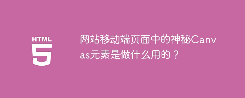 网站移动端页面中的神秘Canvas元素是做什么用的？