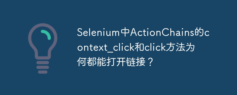 selenium中actionchains的context_click和click方法为何都能打开链接？