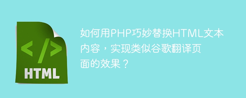如何用PHP巧妙替换HTML文本内容，实现类似谷歌翻译页面的效果？