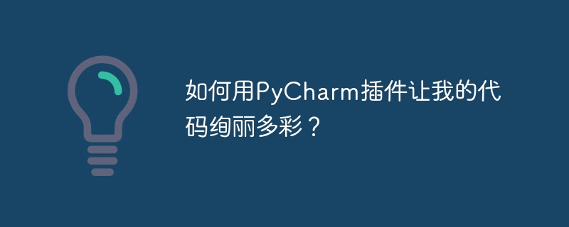 如何用pycharm插件让我的代码绚丽多彩？