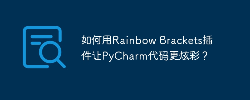 如何用rainbow brackets插件让pycharm代码更炫彩？