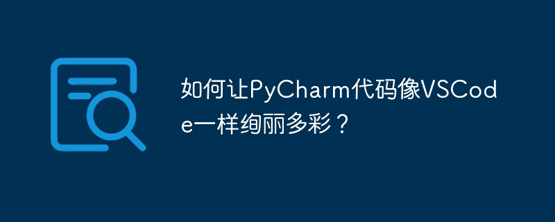 如何让pycharm代码像vscode一样绚丽多彩？