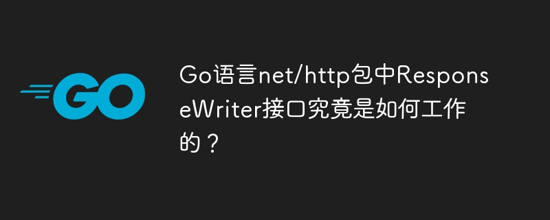 Go语言net/http包中ResponseWriter接口究竟是如何工作的？