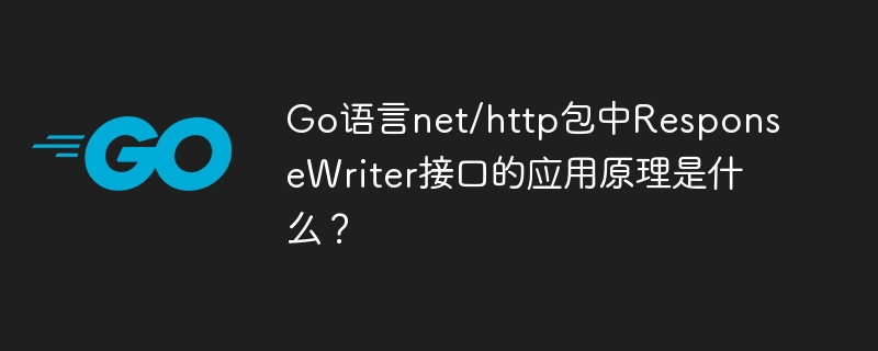 Go语言net/http包中ResponseWriter接口的应用原理是什么？