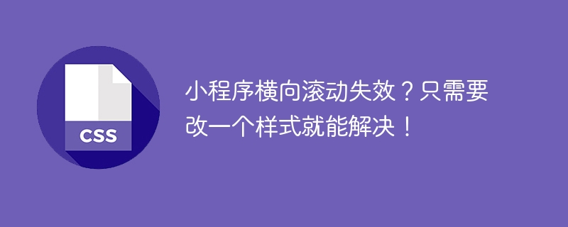 小程序横向滚动失效？只需要改一个样式就能解决！