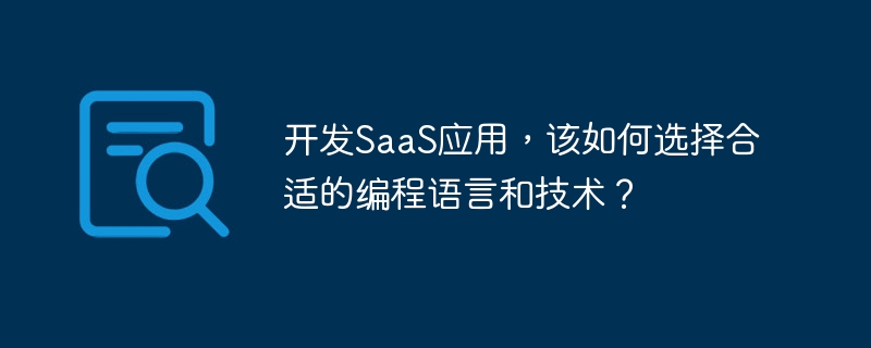 开发saas应用，该如何选择合适的编程语言和技术？
