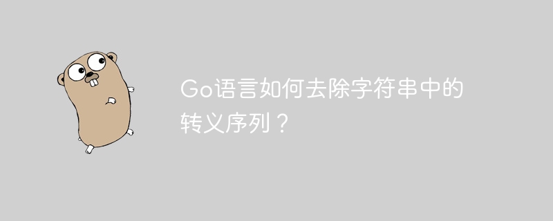 Go语言如何去除字符串中的转义序列？
