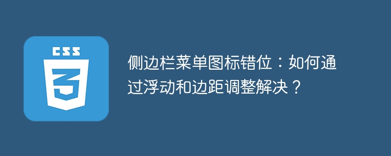 侧边栏菜单图标错位：如何通过浮动和边距调整解决？