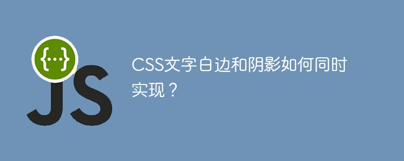 css文字白边和阴影如何同时实现?