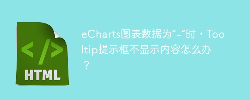 eCharts图表数据为“-”时，Tooltip提示框不显示内容怎么办？