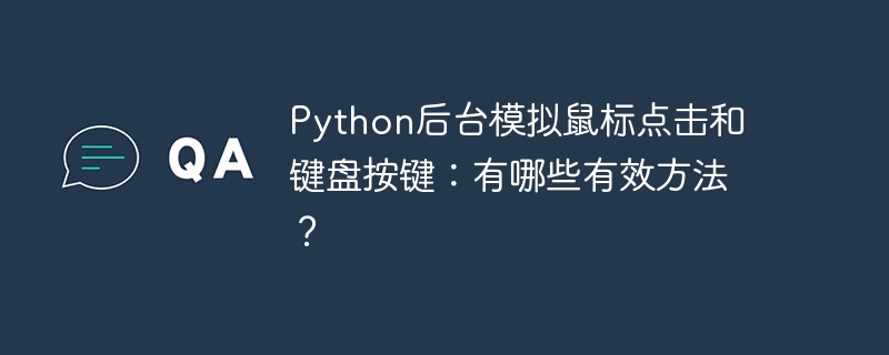python后台模拟鼠标点击和键盘按键：有哪些有效方法？