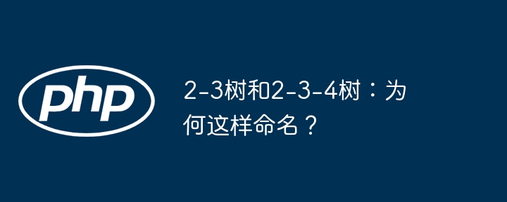 2-3树和2-3-4树：为何这样命名？