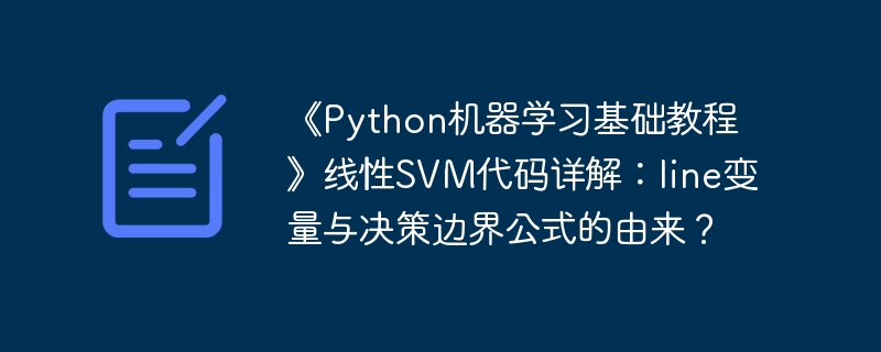 《Python机器学习基础教程》线性SVM代码详解：line变量与决策边界公式的由来？