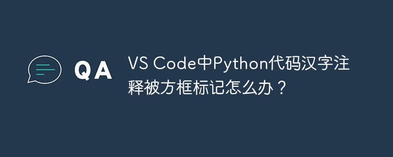vs code中python代码汉字注释被方框标记怎么办？