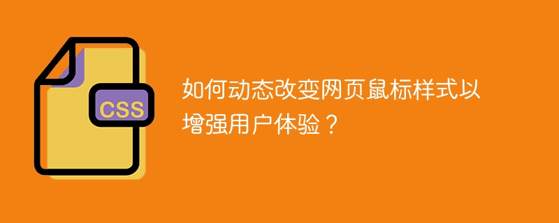 如何动态改变网页鼠标样式以增强用户体验？