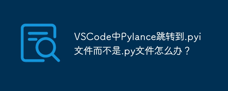 vscode中pylance跳转到.pyi文件而不是.py文件怎么办？