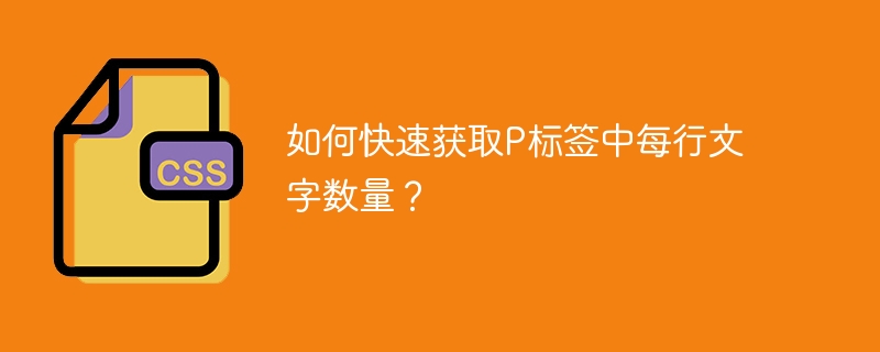 如何快速获取P标签中每行文字数量？