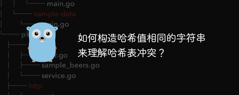 如何构造哈希值相同的字符串来理解哈希表冲突？