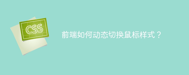 前端如何动态切换鼠标样式？