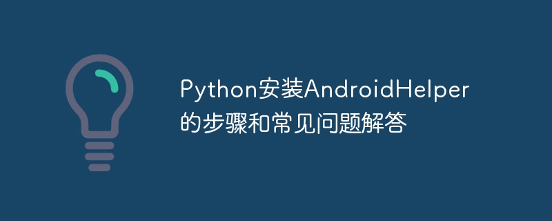 python安装androidhelper的步骤和常见问题解答