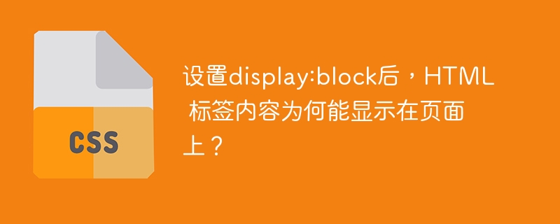 设置display:block后，HTML 标签内容为何能显示在页面上？