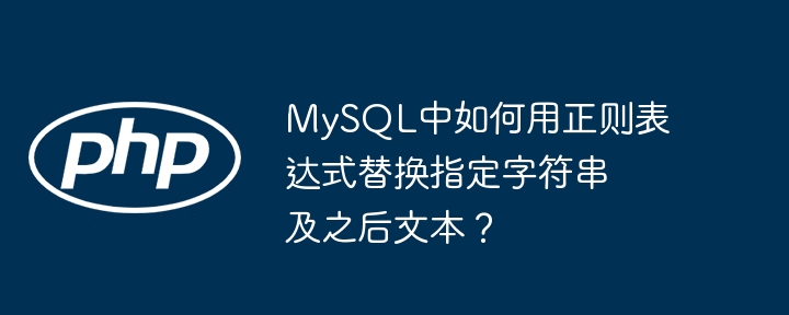 mysql中如何用正则表达式替换指定字符串及之后文本？